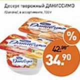 Мираторг Акции - Десерт творожный Даниссимо  /Danone/ 