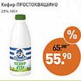 Магазин:Мираторг,Скидка:Кефир Простоквашино 2,5%