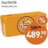 Мираторг Акции - Сыр Gauda 45%