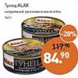 Мираторг Акции - Тунец Alax натуральный, кусочки в масле 