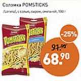 Мираторг Акции - Соломка Pomsticks 