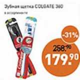Магазин:Мираторг,Скидка:Зубная щетка Colgate 360 