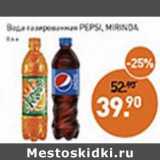 Магазин:Мираторг,Скидка:Вода газированная Pepsi, Mirinda 