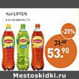 Мираторг Акции - Чай Lipton 