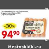 Магазин:Авоська,Скидка:Сосиски сливочные «По-Егорьевски», Егорьевская фабрика 