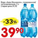 Магазин:Авоська,Скидка:Вода «Аква Минерале», газированная/негазированная