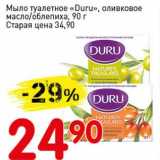 Магазин:Авоська,Скидка:Мыло туалетное «Duru», оливковое масло/облепиха 