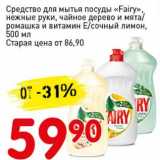 Магазин:Авоська,Скидка:Средство для мытья посуды «Fairy» нежные руки, чайное дерево и мята/ромашка и витамин Е/сочный лимон 