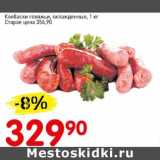 Магазин:Авоська,Скидка:Колбаски говяжьи, охлажденные
