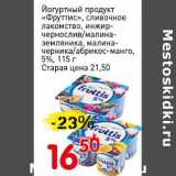 Магазин:Авоська,Скидка:Йогуртный продукт «Фруттис», сливочное лакомство,  инжир-чернослив/малина-земляника, малина-черника/абрикос-манго, 5%