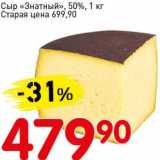 Магазин:Авоська,Скидка:Сыр «Зантный», 50%