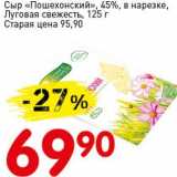 Авоська Акции - Сыр "Пошехонский", 45%, в нарезке, Луговая свежесть