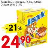Магазин:Авоська,Скидка:Коктейль «Несквик», 2,1%
