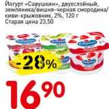 Магазин:Авоська,Скидка:Йогурт «Савушкин», двухслойный, земляника/вишня-черная смородина/киви-крыжовник, 2%
