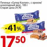 Магазин:Авоська,Скидка:Печенье «Супер Контик», с орехом/шоколадный вкус