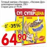 Магазин:Авоська,Скидка:Готовый завтрак «Несквик», «Несквик Дуо» шоколадные шарики
