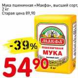 Магазин:Авоська,Скидка:Мука пшеничная «Макфа» высший сорт