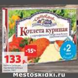 Магазин:Виктория,Скидка:Котлета Сытоедов, под белым грибным соусом 