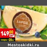 Сыр Ларец с грецкими орехами 50%