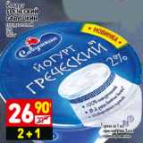 Магазин:Дикси,Скидка:Йогурт Греческий Савушкин натуральный 2%