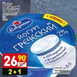 Магазин:Дикси,Скидка:Йогурт Греческий Савушкин натуральный 2%