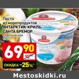 Магазин:Дикси,Скидка:Паста из морепродуктов Антарктик-Криль Санта Бремор