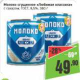 Магазин:Монетка,Скидка:Молоко сгущенное Любимая классика с сахаром ГОСТ 8,5%