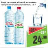 Магазин:Монетка,Скидка:Вода питьевая Святой источник, газированная, негазированная