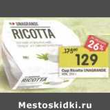 Магазин:Перекрёсток,Скидка:Сыр Ricotta Unagrande 45%