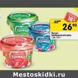 Магазин:Перекрёсток,Скидка:Йогурт Большая Кружка 1,8%