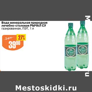 Акция - Вода минеральная природная лечебно-столовая Рычал-Су