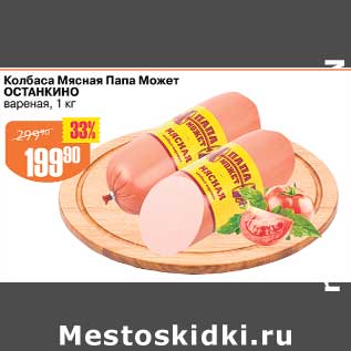 Акция - Колбаса Мясная Папа Может Останкино