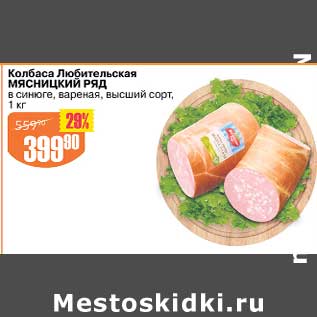 Акция - Колбаса Любительская Мясницкий ряд