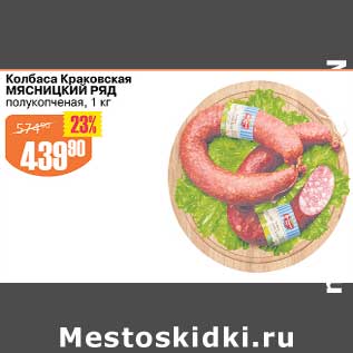 Акция - Колбаса Краковская Мясницкий ряд