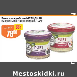 Акция - Риет из скумбрии Меридиан