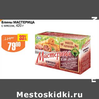 Акция - Блины Мастерица