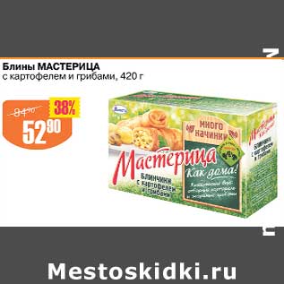 Акция - Блины Мастерица