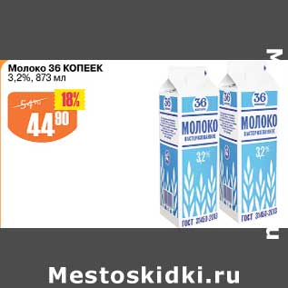 Акция - Молоко 36 Копеек 3,2%