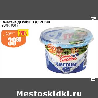 Акция - Сметана Домик в деревне 20%