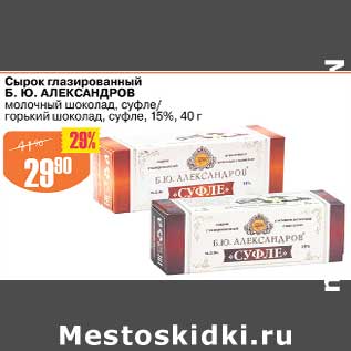 Акция - Сырок глазированный Б.Ю. Александров 15%