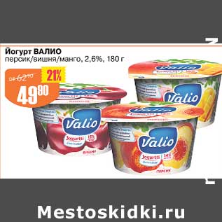 Акция - Йогурт Валио 2,6%