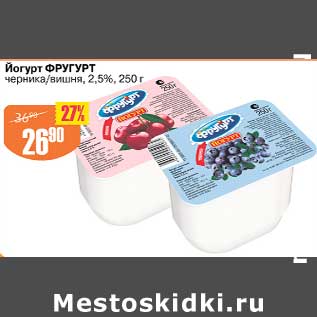 Акция - Йогурт Фругурт 2,5%