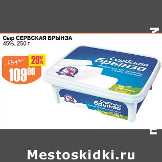 Акция - Сыр Сербская брынза 45%