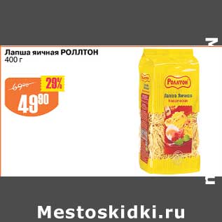 Акция - Лапша яичная Роллтон