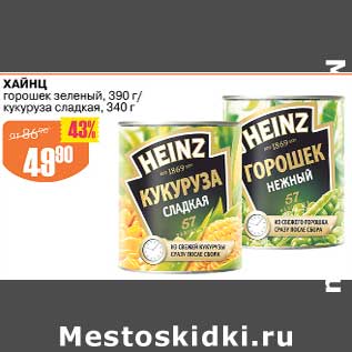 Акция - Хайнц горошек зеленый 390 г / кукуруза сладкая 340 г