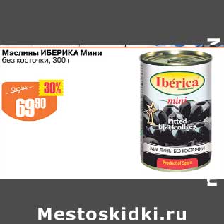 Акция - Маслины Иберика мини