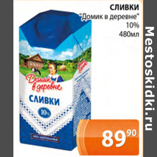 Акция - сливки домик в деревне 10%