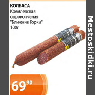 Акция - колбаса кремлевская сырокопченая ближние горки