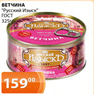 Акция - ветчина русский изыскъ