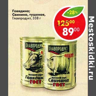 Акция - Говядина / Свинина тушеная Главпродукт